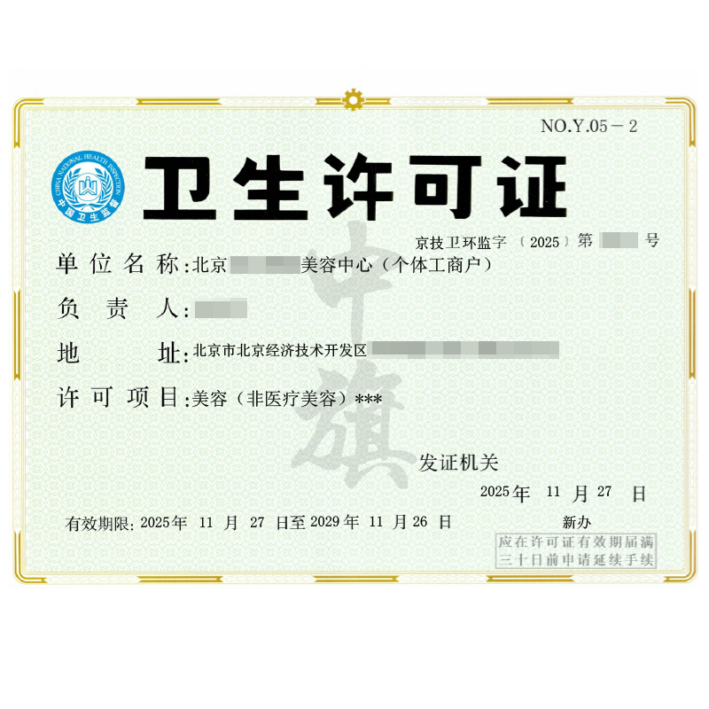 美容衛生許可證（2025年11月27日）